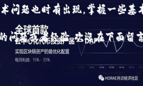 如果你遇到了“T P钱包”或者“薄饼”无法使用的问题，这里是一份详细的故障排查和解决方案指南。下面，我们将详细探讨可能的原因及其解决方法，帮助你快速解决问题。

一、了解T P钱包与薄饼的基本概念

在深入问题之前，首先我们需要了解什么是T P钱包和薄饼。T P钱包是一种数字钱包，允许用户存储和管理各种数字资产。而薄饼（通常指的是“薄饼币”）是一种基于区块链技术的加密货币。

这两者结合使用，可以帮助用户方便快捷地进行交易。然而，若出现无法使用的情形，通常与技术问题、网络连接、账户设置等因素有关。

二、核实网络连接

首先，确保你的设备连接到了稳定的网络。没有良好的网络连接是导致钱包无法使用的常见原因之一。建议尝试以下步骤：

ul
    li重启你的路由器或调制解调器，确保网络畅通。/li
    li切换到一个不同的网络，看看是否能解决问题。/li
    li如果你在使用移动数据，检查信号强度是否足够。/li
/ul

三、检查钱包和薄饼的状态

在使用数字钱包时，要经常查看钱包本身和相关币种的状态。有时服务器停机维护、系统更新等原因，可能导致服务暂时不可用。可以通过以下方式确认状态：

ul
    li访问官方社交媒体平台或公告，确认是否有系统维护的通知。/li
    li查看论坛和社区，看看其他用户是否也遇到类似问题。/li
/ul

四、核对你的账户设置

如果网络连接正常，但仍然无法使用钱包，接下来建议检查账户设置。确保你已正确绑定必要的手机号码和邮箱，并完成了所有的身份验证步骤。如果有遗漏的验证步骤，可能会导致账户功能受限。

具体操作可以参考以下步骤：

ul
    li登录到你的T P钱包账户，检查个人资料是否完整。/li
    li查看账户安全设置，是否需要重新验证身份。/li
/ul

五、更新与重启

有时，简单的更新和重启可以解决问题。请尝试：

ul
    li检查并更新T P钱包应用至最新版本，确保你在使用最新的软件。/li
    li重启你的手机或电脑，看看问题是否得到解决。/li
/ul

六、联系客服支持

如果上述步骤仍然没有解决问题，建议联系T P钱包的客服支持。他们通常能提供更专业的解决方案，并帮助用户处理账户相关的技术问题。

在与客服沟通前，请准备好相关信息，比如你的账号、遇到的问题描述以及你所尝试的解决方案。这将帮助客服更快速地找到问题所在。

七、用户社区的力量

除了官方渠道，用户社区也是一个实用的信息来源。很多时候，其他用户会分享他们的经历和解决方案，帮助你找到问题的根源。通往这些社区的途径包括：

ul
    li查阅T P钱包的用户论坛，查看类似问题的帖子。/li
    li加入相关的社交媒体群组或Telegram群组，与其他用户互动。/li
/ul

八、总结

无论是T P钱包还是薄饼，科技的进步为我们提供了极大的便利，但随之而来的技术问题也时有出现。掌握一些基本的故障排查技巧，可以帮助你更快地应对这些问题。

尽量保持冷静，逐步检查可能性，相信你一定能够找到解决方法。如果你还有其他的问题或者经验，欢迎在下面留言分享，我们一起探讨哦！

记住，技术的世界虽然复杂，但只要掌握了方法，就一定能迎刃而解！