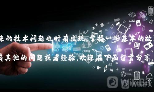如果你遇到了“T P钱包”或者“薄饼”无法使用的问题，这里是一份详细的故障排查和解决方案指南。下面，我们将详细探讨可能的原因及其解决方法，帮助你快速解决问题。

一、了解T P钱包与薄饼的基本概念

在深入问题之前，首先我们需要了解什么是T P钱包和薄饼。T P钱包是一种数字钱包，允许用户存储和管理各种数字资产。而薄饼（通常指的是“薄饼币”）是一种基于区块链技术的加密货币。

这两者结合使用，可以帮助用户方便快捷地进行交易。然而，若出现无法使用的情形，通常与技术问题、网络连接、账户设置等因素有关。

二、核实网络连接

首先，确保你的设备连接到了稳定的网络。没有良好的网络连接是导致钱包无法使用的常见原因之一。建议尝试以下步骤：

ul
    li重启你的路由器或调制解调器，确保网络畅通。/li
    li切换到一个不同的网络，看看是否能解决问题。/li
    li如果你在使用移动数据，检查信号强度是否足够。/li
/ul

三、检查钱包和薄饼的状态

在使用数字钱包时，要经常查看钱包本身和相关币种的状态。有时服务器停机维护、系统更新等原因，可能导致服务暂时不可用。可以通过以下方式确认状态：

ul
    li访问官方社交媒体平台或公告，确认是否有系统维护的通知。/li
    li查看论坛和社区，看看其他用户是否也遇到类似问题。/li
/ul

四、核对你的账户设置

如果网络连接正常，但仍然无法使用钱包，接下来建议检查账户设置。确保你已正确绑定必要的手机号码和邮箱，并完成了所有的身份验证步骤。如果有遗漏的验证步骤，可能会导致账户功能受限。

具体操作可以参考以下步骤：

ul
    li登录到你的T P钱包账户，检查个人资料是否完整。/li
    li查看账户安全设置，是否需要重新验证身份。/li
/ul

五、更新与重启

有时，简单的更新和重启可以解决问题。请尝试：

ul
    li检查并更新T P钱包应用至最新版本，确保你在使用最新的软件。/li
    li重启你的手机或电脑，看看问题是否得到解决。/li
/ul

六、联系客服支持

如果上述步骤仍然没有解决问题，建议联系T P钱包的客服支持。他们通常能提供更专业的解决方案，并帮助用户处理账户相关的技术问题。

在与客服沟通前，请准备好相关信息，比如你的账号、遇到的问题描述以及你所尝试的解决方案。这将帮助客服更快速地找到问题所在。

七、用户社区的力量

除了官方渠道，用户社区也是一个实用的信息来源。很多时候，其他用户会分享他们的经历和解决方案，帮助你找到问题的根源。通往这些社区的途径包括：

ul
    li查阅T P钱包的用户论坛，查看类似问题的帖子。/li
    li加入相关的社交媒体群组或Telegram群组，与其他用户互动。/li
/ul

八、总结

无论是T P钱包还是薄饼，科技的进步为我们提供了极大的便利，但随之而来的技术问题也时有出现。掌握一些基本的故障排查技巧，可以帮助你更快地应对这些问题。

尽量保持冷静，逐步检查可能性，相信你一定能够找到解决方法。如果你还有其他的问题或者经验，欢迎在下面留言分享，我们一起探讨哦！

记住，技术的世界虽然复杂，但只要掌握了方法，就一定能迎刃而解！