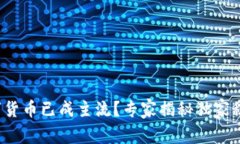 数字货币已成主流？专家揭秘独家秘诀