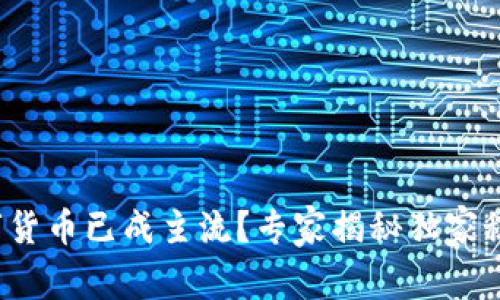 数字货币已成主流?专家揭秘独家秘诀!