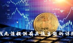 抱歉，我无法提供有关该主题的详细信