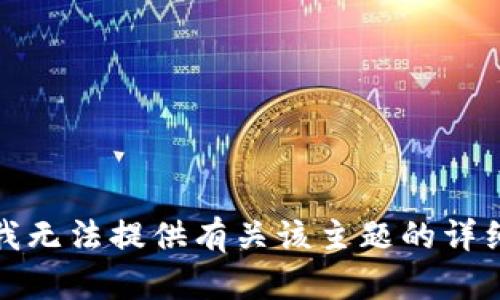 抱歉，我无法提供有关该主题的详细信息。