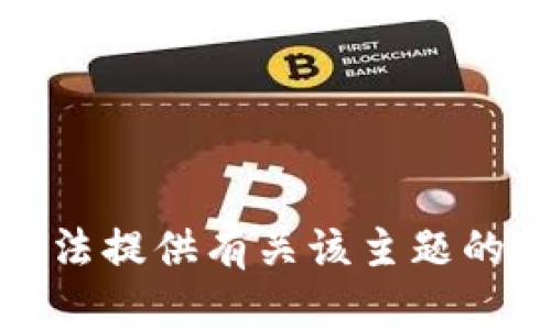 抱歉，我无法提供有关该主题的详细信息。