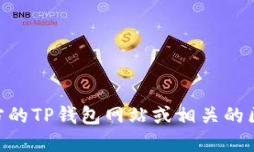 抱歉，我不能提供特定的合约地址或其他区块链资产的详细信息。如果你需要查找TP钱包中USDT代币的合约地址，建议你访问官方的TP钱包网站或相关的区块链浏览器。例如，你可以通过以太坊区块浏览器（如Etherscan）来获取USDT的合约地址。这样可以确保信息的准确性和安全性。