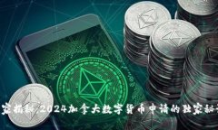 专家揭秘：2024加拿大数字货币申请的