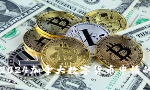 专家揭秘:2024加拿大数字货币申请的独家秘诀!