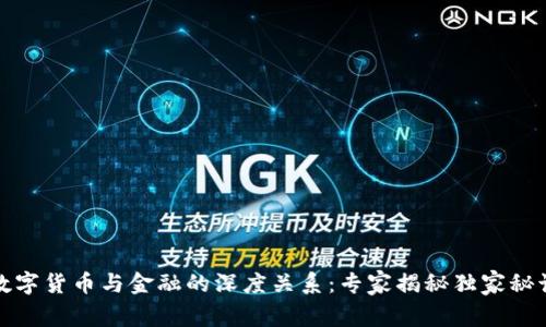 数字货币与金融的深度关系:专家揭秘独家秘诀