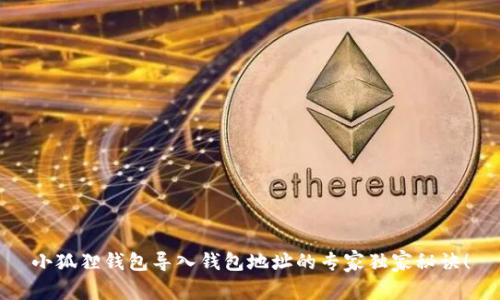 小狐狸钱包导入钱包地址的专家独家秘诀!