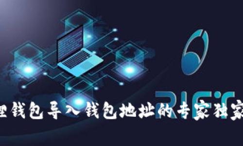 小狐狸钱包导入钱包地址的专家独家秘诀!
