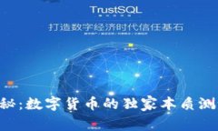 专家揭秘：数字货币的独家本质测试秘