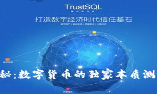 专家揭秘：数字货币的独家本质测试秘诀！
