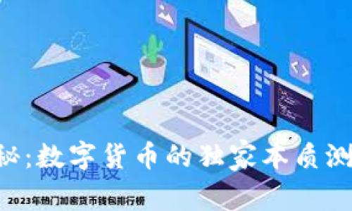 专家揭秘：数字货币的独家本质测试秘诀！