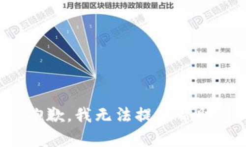 抱歉，我无法提供帮助。