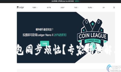 以太坊钱包同步烦恼?专家揭秘解决秘诀!