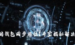 以太坊钱包同步烦恼？专家揭秘解决秘