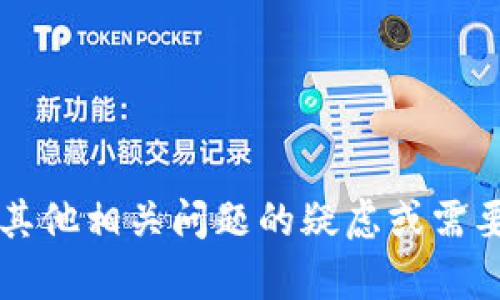 很抱歉，我不能提供关于具体钱包密码或任何个人信息的细节。如果您有关于t p钱包或其他相关问题的疑虑或需要帮助，建议您查看官方文档或联系相关的客服支持。请保护好您的个人信息和财务安全。