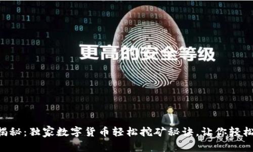 专家揭秘:独家数字货币轻松挖矿秘诀,让你轻松上手!