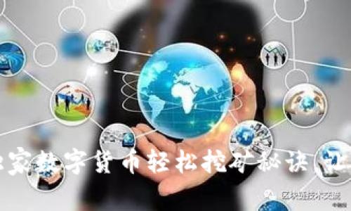 专家揭秘:独家数字货币轻松挖矿秘诀,让你轻松上手!