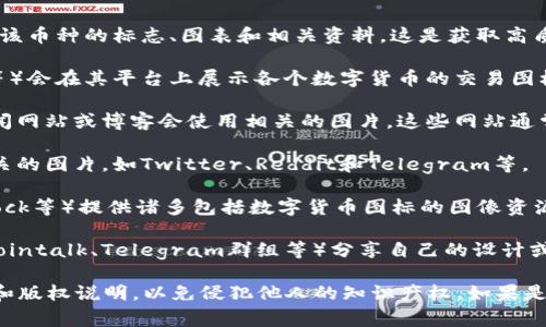 数字货币图片通常来源于多个渠道和平台，以下是一些常见的来源：

1. **官方网站**：许多数字货币都有自己的官方网站，通常会提供该币种的标志、图表和相关资料。这是获取高质量、官方图像的最佳途径。

2. **交易所**：一些主流数字货币交易所（如Coinbase、Binance等）会在其平台上展示各个数字货币的交易图标和图表。这些图像通常是准确的行情表示。

3. **加密货币相关的新闻网站或博客**：许多关于数字货币的新闻网站或博客会使用相关的图片，这些网站通常会附上版权声明或来源信息。

4. **社交媒体平台**：一些加密货币项目会在社交媒体上分享相关的图片，如Twitter、Reddit和Telegram等。

5. **设计资源网站**：一些设计资源网站（如Freepik、Shutterstock等）提供诸多包括数字货币图标的图像资源，但这可能涉及版权问题。

6. **社区和论坛**：一些数字货币爱好者会在社区或论坛（如Bitcointalk、Telegram群组等）分享自己的设计或收集的数字货币相关图片。

总之，如果你在寻找高质量的数字货币图片，确保查看其使用权限和版权说明，以免侵犯他人的知识产权。如果是用于商业目的，尽量选择获得授权的图片，同时遵循相关法律法规。