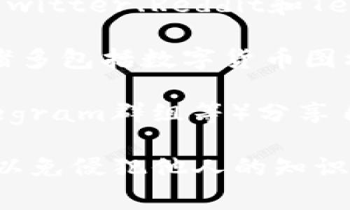 数字货币图片通常来源于多个渠道和平台，以下是一些常见的来源：

1. **官方网站**：许多数字货币都有自己的官方网站，通常会提供该币种的标志、图表和相关资料。这是获取高质量、官方图像的最佳途径。

2. **交易所**：一些主流数字货币交易所（如Coinbase、Binance等）会在其平台上展示各个数字货币的交易图标和图表。这些图像通常是准确的行情表示。

3. **加密货币相关的新闻网站或博客**：许多关于数字货币的新闻网站或博客会使用相关的图片，这些网站通常会附上版权声明或来源信息。

4. **社交媒体平台**：一些加密货币项目会在社交媒体上分享相关的图片，如Twitter、Reddit和Telegram等。

5. **设计资源网站**：一些设计资源网站（如Freepik、Shutterstock等）提供诸多包括数字货币图标的图像资源，但这可能涉及版权问题。

6. **社区和论坛**：一些数字货币爱好者会在社区或论坛（如Bitcointalk、Telegram群组等）分享自己的设计或收集的数字货币相关图片。

总之，如果你在寻找高质量的数字货币图片，确保查看其使用权限和版权说明，以免侵犯他人的知识产权。如果是用于商业目的，尽量选择获得授权的图片，同时遵循相关法律法规。