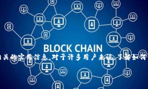 在这篇文章中，我们将详细介绍如何在TP钱包中添加观察钱包的步骤，以及一些相关的实用信息。对于许多用户来说，了解如何管理和观察自己的数字资产是非常重要的，所以今天我们就一起来揭开这个话题。

专家解密：TP钱包添加观察钱包的独家秘诀