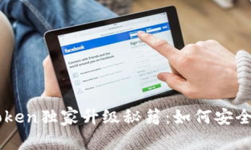 以太坊钱包imToken独家升级秘籍：如何安全高效使用新功能