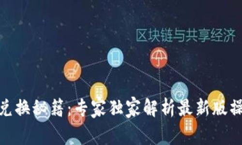 TP钱包兑换秘籍:专家独家解析最新版操作步骤