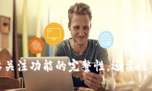 在设计数字货币的测试画面时，需要考虑多个方面，以确保用户能够顺利、有效地体验数字货币的功能，同时也确保界面的友好性和便捷性。以下是一些数字货币测试画面的核心要求与建议：

### 1. 用户界面设计（UI Design）

的布局
测试画面应该有一个简洁的布局，避免过多的信息堆叠。重要的功能和信息要突出显示，这样用户在测试时能够快速找到他们需要的内容。

一致的视觉风格
确保整个应用的视觉风格一致，包括颜色、字体和图标，以增强用户体验和品牌形象。

响应式设计
测试画面需要适配不同的设备（如手机、平板和电脑），确保在不同屏幕上的可读性和可操作性。

### 2. 关键功能模块

账户管理
提供用户创建、管理和查看其数字货币账户的功能模块，包括账户余额、交易记录等信息。

交易功能
用户应该能够方便地进行数字货币的转账、购买和出售等交易操作。界面清晰显示各项费用和交易确认信息。

市场行情
提供实时的市场数据，帮助用户了解数字货币的当前价格、涨跌幅以及市场趋势。可以添加走势图，以便更直观地展示数据。

### 3. 用户体验（UX Design）

易于操作的流程
确保用户可以顺利完成整个测试流程，包括注册、登录、交易等，每一个环节都应简便无障碍。

实时反馈
操作时给予用户实时反馈，比如成功或失败的通知，让用户对其操作有明确的感知。

辅助提示
在用户进行复杂操作时，提供详细的操作提示或者引导，帮助他们更好地理解如何完成操作。

### 4. 安全性测试

身份验证
实现多重身份验证机制，如短信验证码、邮箱验证等，确保账户安全。

交易安全性
提供对用户交易的安全保障措施，测试画面应该清楚显示相关的安全信息，以提升用户信任感。

### 5. 兼容性与性能测试

多种环境测试
测试画面要在多种环境下进行测试，包括不同的操作系统、浏览器和设备，以确保兼容性。

性能
加载速度和响应时间，让用户体验顺畅，避免因延迟导致用户流失。

### 6. 反馈与改进

用户反馈机制
提供方便的用户反馈渠道，让测试用户能够提出建议和意见，以推动应用不断改进。

### 7. 测试用例与情景

设计测试用例
根据不同的使用场景设计测试用例，涵盖所有主要功能，确保全面测试。

模拟真实场景
尽可能创建与真实用户行为相似的测试场景，以得到更为真实的数据和结果。

通过以上几个核心模块和要求，可以设计出一个优秀的数字货币测试画面。在进行测试时，不仅要关注功能的完整性，还要注重用户体验与界面设计的细节，从而提升用户的满意度和忠诚度。希望这些建议能对你有所帮助！