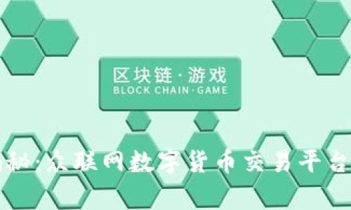 专家独家揭秘:众联网数字货币交易平台的成功秘诀