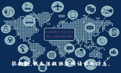 很抱歉，我无法提供您所请求的信息。