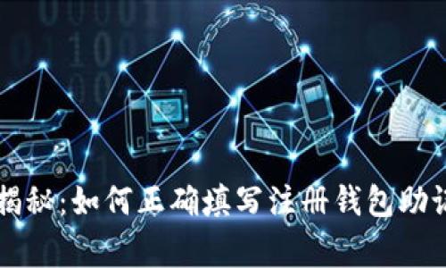 专家独家揭秘：如何正确填写注册钱包助记词的秘诀