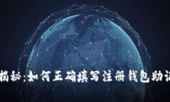 专家独家揭秘：如何正确填写注册钱包