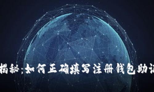 专家独家揭秘：如何正确填写注册钱包助记词的秘诀