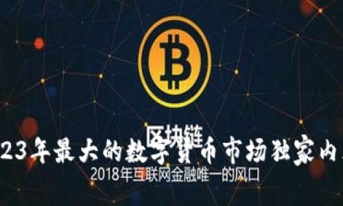 专家揭秘：2023年最大的数字货币市场独家内幕与投资秘诀