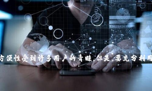 t p钱包授权指南:专家告诉你如何轻松获取授权
在数字货币的崛起和区块链技术的不断发展中,钱包成为了每个投资者必不可少的工具。t p钱包以其安全性和方便性受到许多用户的青睐。但是,要充分利用t p钱包的功能,我们往往需要进行授权。那么,t p钱包究竟怎么拿授权呢?今天,专家将为你揭开这一独家秘诀!
t p钱包授权的独家秘诀:轻松获取安全保障