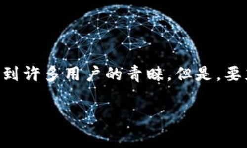 t p钱包授权指南:专家告诉你如何轻松获取授权
在数字货币的崛起和区块链技术的不断发展中,钱包成为了每个投资者必不可少的工具。t p钱包以其安全性和方便性受到许多用户的青睐。但是,要充分利用t p钱包的功能,我们往往需要进行授权。那么,t p钱包究竟怎么拿授权呢?今天,专家将为你揭开这一独家秘诀!
t p钱包授权的独家秘诀:轻松获取安全保障