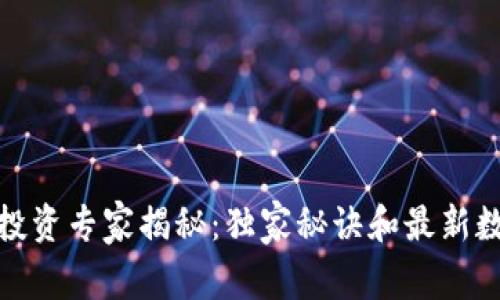 数字货币投资专家揭秘:独家秘诀和最新数据告诉你