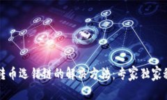 TP钱包转币选错链的解决方法：专家独