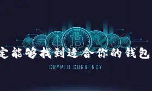   以太坊经典（ETC）专家独家指南：如何选择最适合的钱包和安全秘诀 / 

 guanjianci 以太坊经典钱包, ETC 钱包, 加密货币安全 /guanjianci 

引言：为什么选择以太坊经典钱包？
嘿，朋友们！今天我们来聊一聊以太坊经典（ETC），以及如何选择一款适合它的钱包。说真的，随着区块链和加密货币的快速发展，越来越多的人开始关注这个领域，甚至连我家的大叔也开始问我怎么买加密货币了。没错，投资数字资产已经成为了一种潮流，而选择一个好的钱包正是保护你资产的第一步。

以太坊经典的基础知识
在深入钱包选择之前，咱们有必要简单了解一下以太坊经典。ETC是在2016年从以太坊（ETH）分叉出来的一个项目。说白了，它是ETH的一种替代版本，主要是为了挽回因DAO攻击而损失的社区信任。虽然ETC和ETH有很多相似之处，但它们的道路已经大相径庭。
这也就意味着，选择钱包的时候，务必要确保你选的是支持ETC的钱包。否则，你的努力可能会变得一文不值。

了解钱包的类型
在选择合适的钱包之前，我们先要搞清楚钱包的类型。钱包通常分为三种主要类型：热钱包、冷钱包和硬件钱包。每种钱包都有其优缺点，朋友们可以根据自己的需求进行选择。

h4热钱包（在线钱包）/h4
热钱包是一种连接到互联网的钱包，通常用于日常交易。简单来说，你可以用手机或者电脑上的应用程序随时管理你的ETC。当你需要频繁交易时，热钱包很方便。例如，像MetaMask、Coinbase Wallet等都是流行的热钱包选择。但话说回来，由于它们始终连接到互联网，安全性相对较低，存在被黑客攻击的风险。

h4冷钱包（离线钱包）/h4
相比之下，冷钱包不连接互联网，安全性高得多。你可以通过 USB 驱动器或者纸钱包的方式来存储ETC。虽然使用起来不够便利，但如果你打算长期持有ETC，这无疑是一种更安全的选择。让我们具体来看一下这几种方式：

ul
    li纸钱包：这其实是将你的公钥和私钥打印在纸上，把它安全保存。说真的，虽然简单粗暴，但绝对是冷钱包中最安全的一种。/li
    li软件冷钱包：此类钱包通常是你电脑上的应用程序，必须在离线状态下使用。比起热钱包，它们的安全级别要高出许多。/li
/ul

h4硬件钱包/h4
硬件钱包是冷钱包的一种，但它使用的是专门的设备来存储你的私钥。这类钱包通常具备较高的安全性，同时也比较方便使用。比如，Ledger和Trezor都是知名的硬件钱包品牌，支持包括ETC在内的多种加密货币。
虽然硬件钱包的价格相对较高，但如果你是长期投资者，绝对值得考虑。毕竟，投资ETC的安全性永远是第一位的。

如何选择适合你的钱包？
好啦，以上介绍了不同类型的钱包，接下来如何选择一个最适合自己的钱包呢？这里有几个要点，供你参考：

ul
    listrong安全性：/strong首先，你需要考虑安全性。这是选择钱包时最重要的因素。最好选择经过社区验证的、知名度高的钱包。/li
    listrong使用方便：/strong如果你喜欢频繁交易，可以选择热钱包。但如果你更倾向于长期持有，冷钱包或硬件钱包都是不错的选择。/li
    listrong各大交易所支持：/strong确认你所选钱包是否支持ETC，并能流畅地进行存取款。/li
    listrong备份功能：/strong钱包具备备份与恢复功能非常关键，以防万一数据丢失或设备损坏。/li
/ul

以太坊经典的安全秘诀
说真的，拥有以太坊经典（ETC）就意味着需要增强安全意识。以下是一些简单易行的安全秘诀，帮助你保护好自己的数字资产。

ul
    listrong定期更新：/strong无论是钱包软件还是硬件钱包，都要定期更新到最新版本，以确保安全性。/li
    listrong使用强密码：/strong在创建钱包时，一定要设定复杂且不易被别人猜到的密码。说真的，一些简单的“123456”可是很容易被猜到哦。/li
    listrong启用多重签名：/strong如果你的钱包支持多重签名功能，建议开启。这样，只有在得到多个授权后，才能进行交易。/li
    listrong定期备份：/strong确保你随时都有备份，以防止数据丢失。利用纸钱包长久保存私钥是一个不错的选择。/li
/ul

总结：做出明智的选择
直截了当地说，选择一个合适的以太坊经典钱包并不是一件容易的事。但只要你明确你的需求、熟悉不同钱包的特点，并充分重视安全性，就一定能够找到适合你的钱包解决方案。投资数字资产虽然有风险，但如果用心维护、加上有效的安全措施，那么你就能更安心地享受这一投资旅程。
所以，朋友们，不妨花些时间好好研究一下，以太坊经典和相应的钱包选择。未来或许会充满无限可能，而你，正站在这些可能性面前。