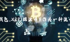 在将XRP币转移到TP钱包之前，确实有一