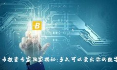 数字货币投资专家独家揭秘：多久可以