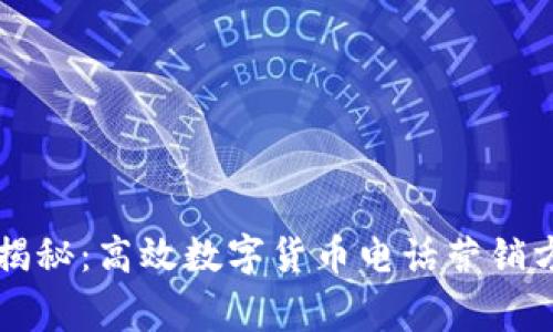 专家独家揭秘:高效数字货币电话营销方案的秘诀