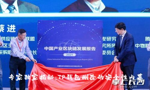 专家独家揭秘:TP钱包删除的安全性内幕