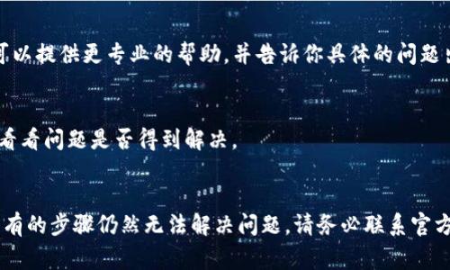 如果你的TP钱包无法访问某个网址，可能有几个原因导致这个问题。下面是一些常见的解决方法和建议，你可以逐一尝试：

1. 检查网络连接
首先，确认你的设备是否已经连接到互联网。有时候，网络不稳定会导致无法访问特定网站。你可以尝试打开其他网站，看看是否也有类似的问题。

2. 更新TP钱包应用
确保你的TP钱包应用是最新版本。开发人员会不定期发布更新，以修复问题和改进功能。如果你的应用版本较旧，可能不支持某些网址。去应用商店查看是否有可用的更新。

3. 清理缓存和数据
有时候，缓存会导致应用出现问题。你可以尝试清除TP钱包的缓存和数据，这样可以解决很多临时性的问题。在手机设置中找到TP钱包，选择清除缓存和数据，然后重新打开应用。

4. 检查网址的正确性
有时候，输入的网址可能有误。请再次确认你输入的网址是正确的，并确保没有拼写错误。你也可以通过其他渠道（如官方社交媒体）获取最新的网址。

5. VPN或代理设置
如果你正在使用VPN或代理服务器，可能会导致无法访问某些网站。尝试关闭VPN或代理，看看是否能重新访问该网址。如果是VPN引起的问题，可以尝试更换其他的服务器。

6. 联系客服支持
如果以上方法都无法解决问题，可以联系TP钱包的客户支持。他们可以提供更专业的帮助，并告诉你具体的问题出在哪里。

7. 稍后再试
有时候，网站因为维护或其他原因暂时无法访问。你可以稍后再试，看看问题是否得到解决。

总结
以上是一些常见的解决TP钱包无法访问网址的方法。如果你试过所有的步骤仍然无法解决问题，请务必联系官方客服，以获得更多专业的建议和支持。希望这些信息能够帮助到你！