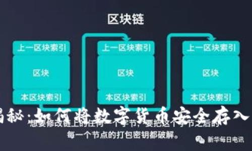 专家独家揭秘：如何将数字货币安全存入钱包的秘诀