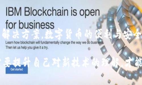 对于“T P 钱包兑换成功没有到账”的问题，可能会让很多用户感到困惑和不安。首先，我们需要明确一些事情。在数字钱包，尤其是涉及到货币及数字资产的交易中，有时会出现到账延迟的现象，这可能是由多个因素造成的。接下来，我们将详细探讨可能原因、如何进行排查以及解决方案。

为何兑换成功却没有到账的原因
首先，我们需要明确一点，当你在 T P 钱包完成兑换操作时，系统会显示“兑换成功”，但这并不代表资金会立即到账。具体到账时间取决于多种因素，下面我们来具体分析一下可能的原因：

1. 系统处理延迟
数字钱包在处理交易时，尤其是在高峰期，可能会遇到系统延迟的现象。你也许发现有时候交易完成后，要等待几分钟甚至更久才能看到到账。这是因为后台仍在处理相关的数据和交易请求。说真的，很多人都遇到过类似的情况，你并不是唯一的一个。

2. 网络问题
有时候，网络连接问题也可能导致的到账延迟。如果你在兑换的时候网络不稳定，信息没有正确提交到后台，可能会导致资金显示为“成功兑换”但实际上并没有成功转入你的账户。确保你的网络状态良好，这很重要，你懂的。

3. 兑换渠道问题
不同的兑换渠道可能有不同的处理时间。例如，某些交换服务可能设计了较长的审查流程，以确保资金安全。这种情况下，即使你在 T P 钱包内完成了兑换，也可能需要等待一定时间才能看到到账。如果你使用的是第三方服务，请务必查看该服务的条款。

4. 账户验证问题
为了安全起见，T P 钱包往往会对用户的身份进行多层验证。如果你的账户尚未完成全部验证，兑换虽然成功但冻结在了验证环节，可能会导致到账延迟。建议你检查一下是否需要进行任何身份确认步骤，比如上传身份证件等。同时，确保使用的是官方的 T P 钱包，市面上有太多假的钱包会导致用户损失。

5. 客服咨询
如果以上原因都不是问题，最直接的办法就是联系 T P 钱包的客服。提供你交易的相关信息，例如时间、金额和交易ID等，客服人员通常会帮助你追踪到账情况。他们的专业人员可以为你解答很多不清楚的问题，让你心里更踏实。真的很重要，要记得及时寻求帮助！

如何确认兑换状态
如果你不确定自己的兑换状态，建议你可以通过以下几种方式进行确认：

1. 检查交易历史
进入你的 T P 钱包，查看交易记录。这是确认交易是否真的成功的最直接方法。如果你的账户上有这项记录，说明交易是成功的，只是到账延迟而已。

2. 查看公告
有时候，T P 钱包会在官网或者社交媒体上发布一些公告，告知用户正在进行的维护或系统升级。如果恰好你在兑换的时候遇到这些情况，那么可能也是导致交易延迟的原因之一。

3. 社区交流
在网络社区或者相关的社交媒体平台，有很多用户都会分享类似的经历。如果你不想直接联系客服，可以看看有没有人遇到相似的问题，也许能找到解决方法。

解决方案
针对以上提到的问题和原因，我们可以采取以下步骤来更好地解决兑换成功但没有到账的情况：

1. 等待一段时间
如果刚刚完成兑换，建议等待一段时间。有时系统会需要一些时间来处理交易，这点你需要理解。通常几分钟到几小时到账，过长时间再考虑其他措施。

2. 检查网络状态
确保你的网络连接稳定，尝试重新登录 T P 钱包，查看账户情况。

3. 完成必要的身份验证
查看是否有任何身份验证需要完成，如果你在用第三方服务时，则要确保所有相关的操作都已完成。

4. 联系客服
如果以上步骤都没有解决问题，尽快联系 T P 钱包的客服，提供详细的交易信息以便他们能更快地为你解决问题。

总结
在使用 T P 钱包兑换成功但没有到账的情况下，保持冷静，逐步排查原因，按照前面提到的方法检查账户状态和网络情况，通常可以快速找到解决方案。数字货币的便利与安全并存，了解相关情况能够帮助你更好地管理和使用你的资产。希望大家都能顺利完成交易，无论是购买还是兑换都能享受到数字钱包的便利！ 

总之，遇到任何问题或困惑时，不要轻易放弃，积极寻求帮助和解决方案，才是最成熟的应对方式。在这个快速变化的数字时代，我们每个人都需要提升自己对新技术的理解，才能更好地保护自己的资产和权益。希望你在使用 T P 钱包的过程中，能够顺利无忧！