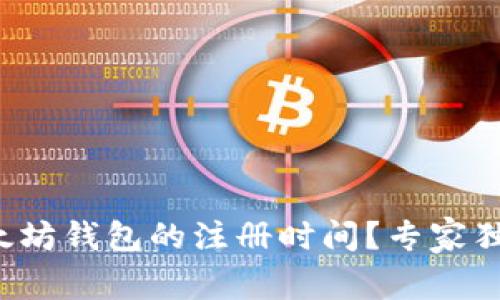 如何查询以太坊钱包的注册时间？专家独家揭秘秘诀！