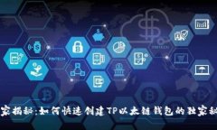 专家揭秘：如何快速创建TP以太链钱包