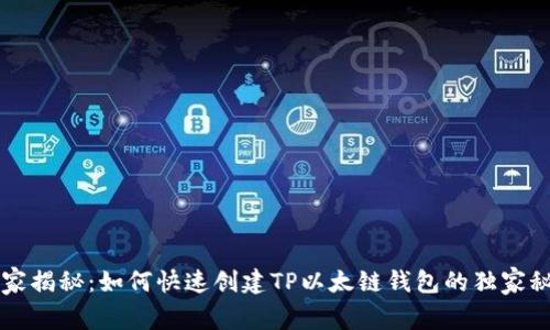 专家揭秘:如何快速创建TP以太链钱包的独家秘诀