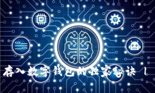 数字货币存入数字钱包的独家秘诀 | 专家指南
